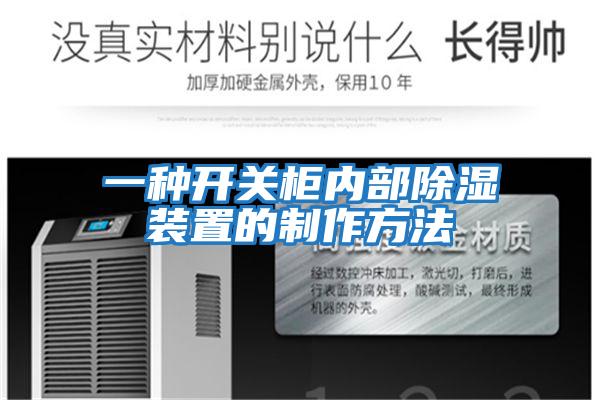 一種開關柜內部除濕裝置的制作方法