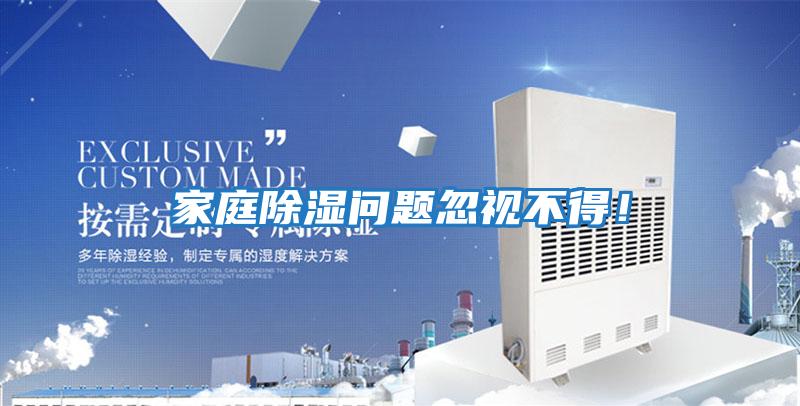 家庭除濕問題忽視不得！