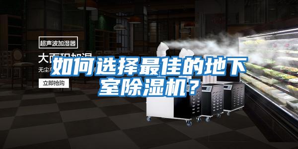 如何選擇最佳的地下室除濕機(jī)?