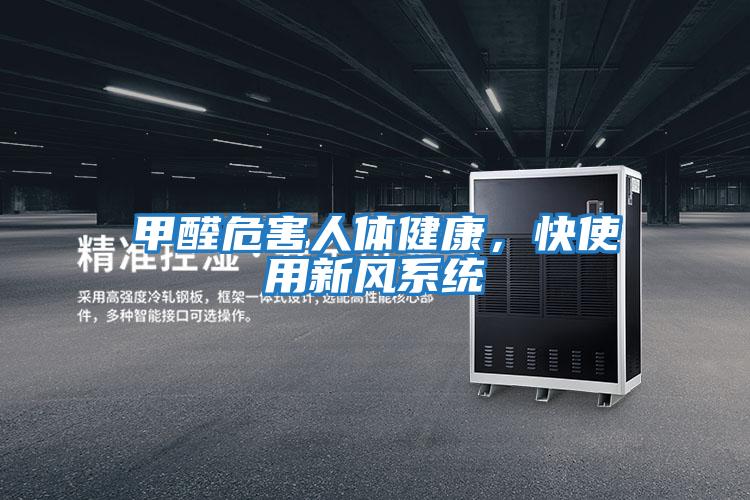 甲醛危害人體健康，快使用新風系統