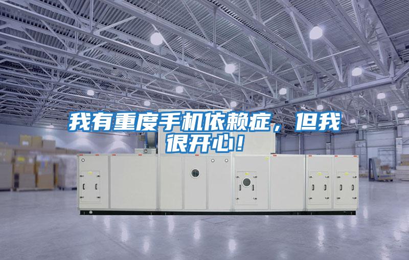 我有重度手機依賴癥，但我很開心！