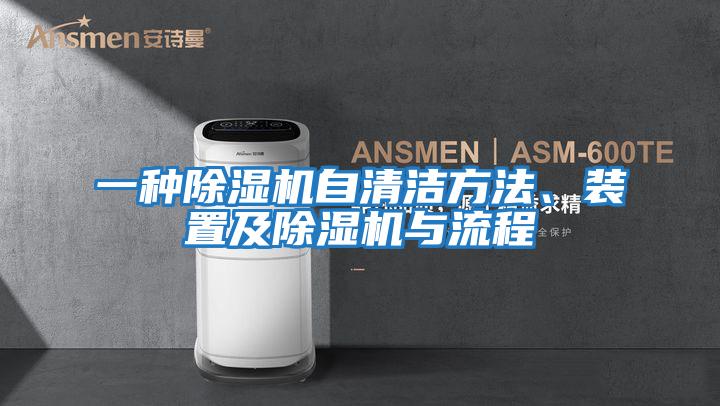 一種除濕機自清潔方法、裝置及除濕機與流程