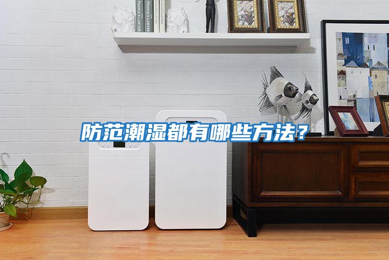 防范潮濕都有哪些方法？