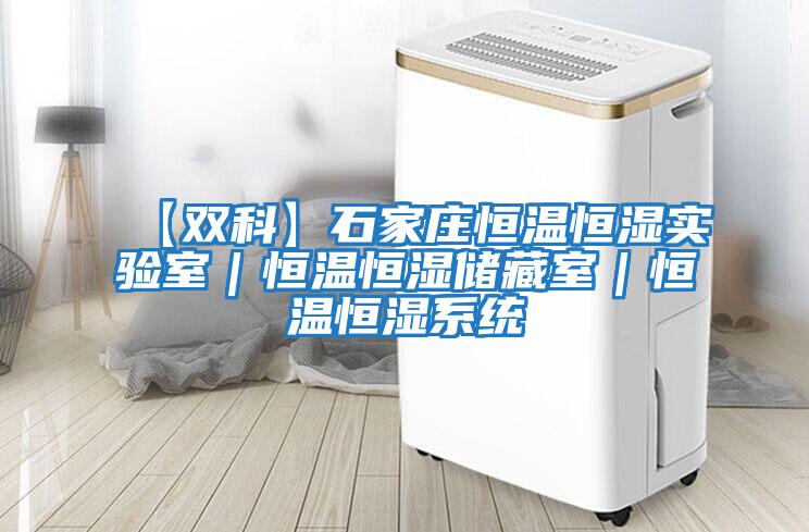 【雙科】石家莊恒溫恒濕實驗室|恒溫恒濕儲藏室|恒溫恒濕系統
