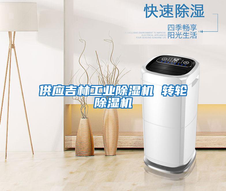 供應吉林工業除濕機 轉輪除濕機