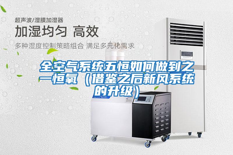 全空氣系統五恒如何做到之一恒氧(借鑒之后新風系統的升級)
