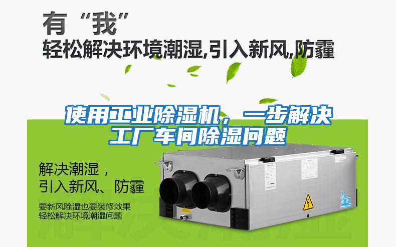 使用工業除濕機,一步解決工廠車間除濕問題