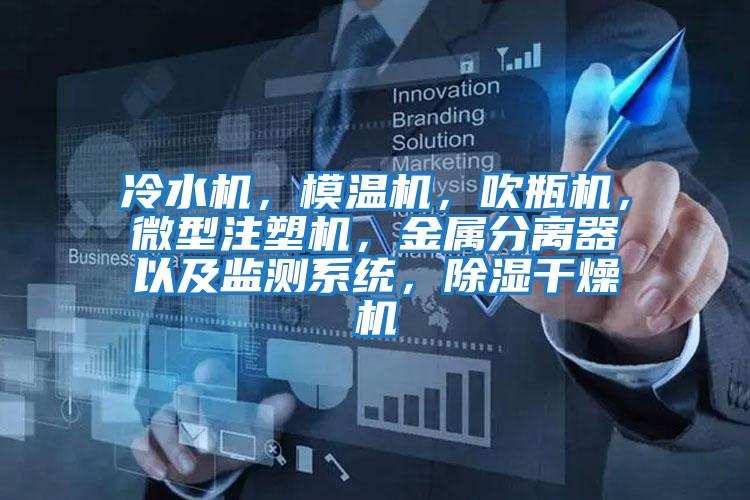 冷水機,模溫機,吹瓶機,微型注塑機,金屬分離器以及監測系統,除濕干燥機