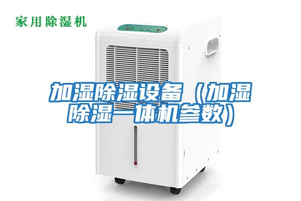 加濕除濕設備(加濕除濕一體機參數)