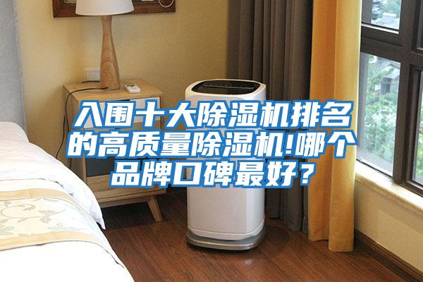 入圍十大除濕機排名的高質量除濕機!哪個品牌口碑最好?