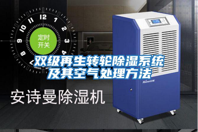 雙級再生轉輪除濕系統(tǒng)及其空氣處理方法
