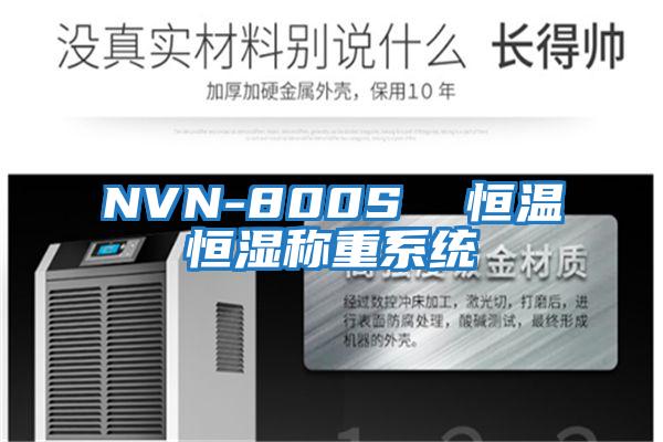 NVN-800S  恒溫恒濕稱重系統