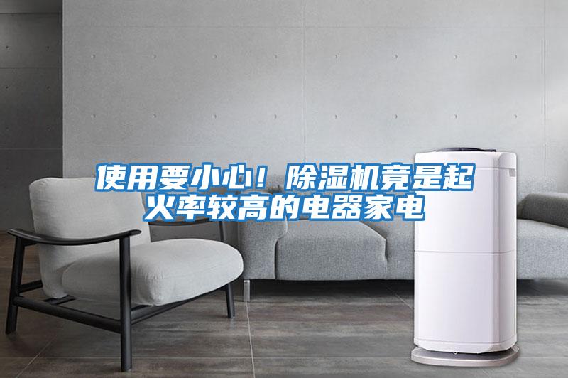 使用要小心！除濕機竟是起火率較高的電器家電