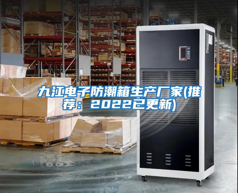 九江電子防潮箱生產廠家(推薦：2022已更新)