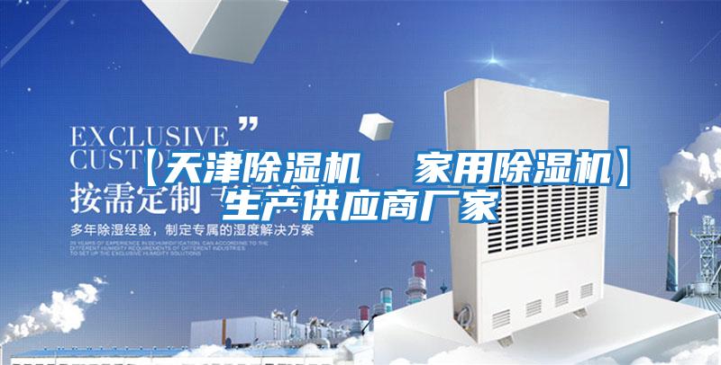 【天津除濕機(jī) 家用除濕機(jī)】生產(chǎn)供應(yīng)商廠家