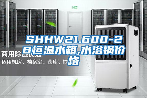 SHHW21.600-2B恒溫水箱,水浴鍋價格