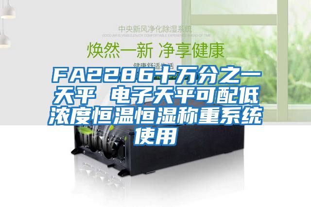 FA2286十萬分之一天平 電子天平可配低濃度恒溫恒濕稱重系統使用