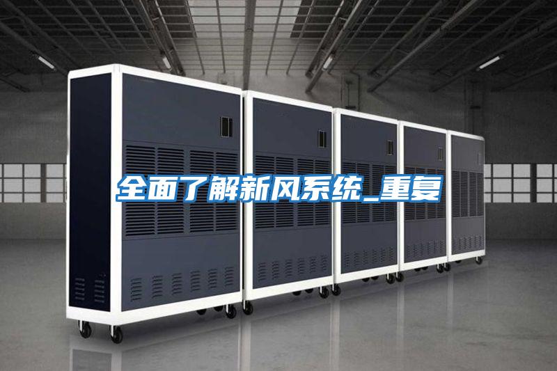 全面了解新風系統_重復