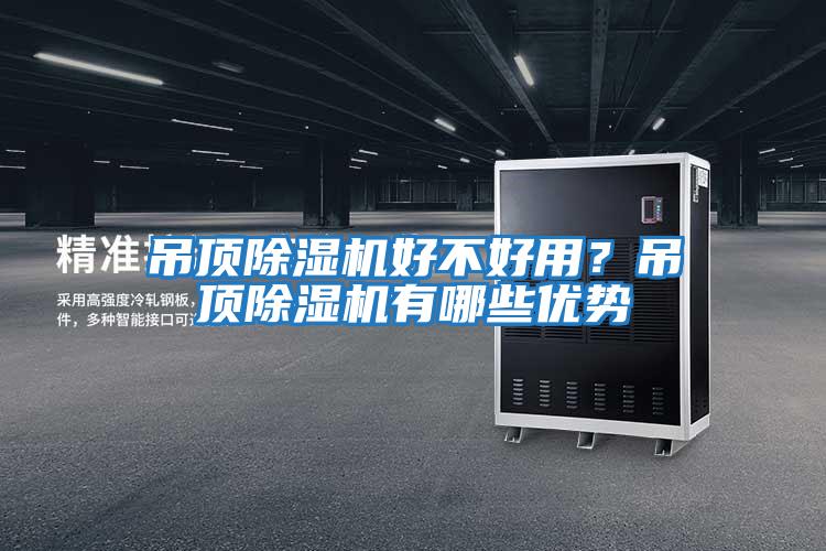 吊頂除濕機好不好用?吊頂除濕機有哪些優勢