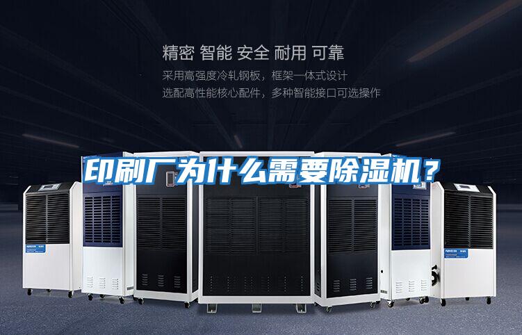 印刷廠為什么需要除濕機(jī)？