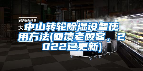 中山轉輪除濕設備使用方法(回饋老顧客，2022已更新)