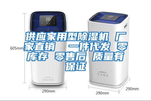 供應家用型除濕機 廠家直銷 一件代發 零庫存 零售后 質量有保證