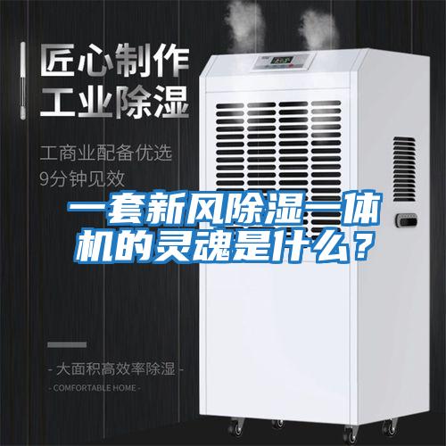 一套新風除濕一體機的靈魂是什么？