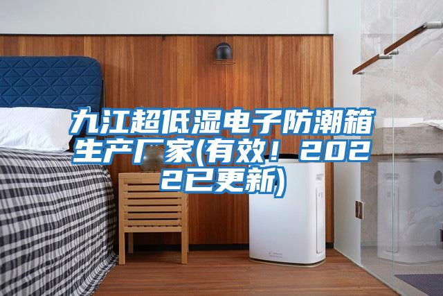 九江超低濕電子防潮箱生產廠家(有效！2022已更新)
