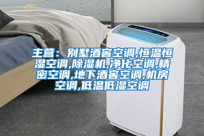 主營:別墅酒窖空調(diào),恒溫恒濕空調(diào),除濕機(jī),凈化空調(diào),精密空調(diào),地下酒窖空調(diào),機(jī)房空調(diào),低溫低濕空調(diào)