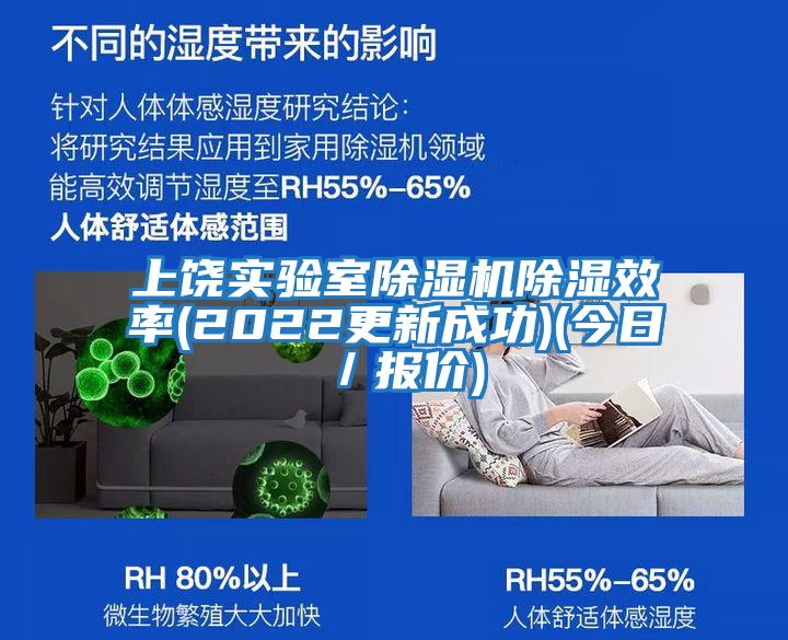 上饒實(shí)驗(yàn)室除濕機(jī)除濕效率(2022更新成功)(今日／報(bào)價(jià))