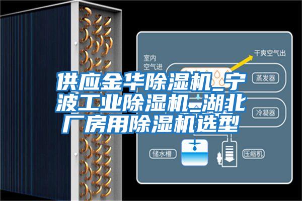 供應金華除濕機_寧波工業除濕機_湖北廠房用除濕機選型