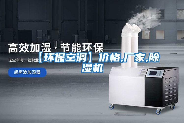 【環??照{】價格,廠家,除濕機