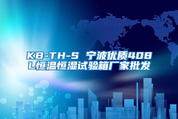 KB-TH-S 寧波優質408L恒溫恒濕試驗箱廠家批發