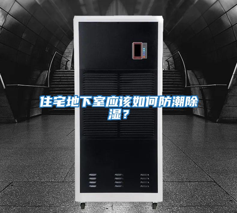 住宅地下室應該如何防潮除濕？