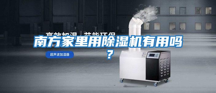 南方家里用除濕機有用嗎？