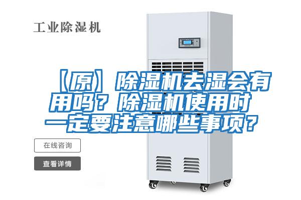 【原】除濕機(jī)去濕會(huì)有用嗎？除濕機(jī)使用時(shí)一定要注意哪些事項(xiàng)？