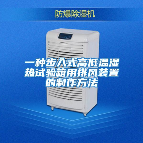 一種步入式高低溫濕熱試驗箱用排風裝置的制作方法