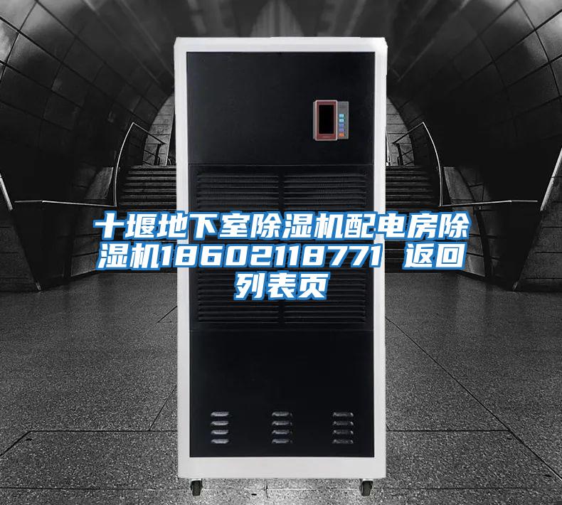 十堰地下室除濕機配電房除濕機18602118771 返回列表頁