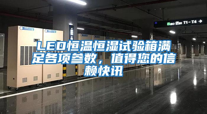 LED恒溫恒濕試驗箱滿足各項參數，值得您的信賴快訊