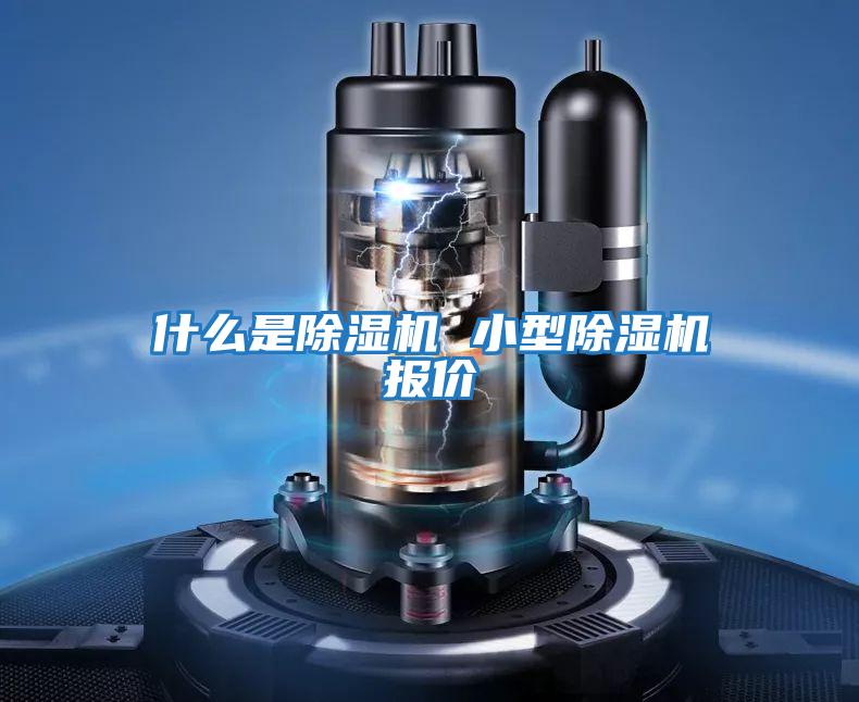 什么是除濕機(jī) 小型除濕機(jī)報價
