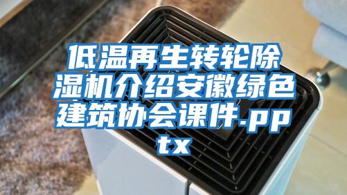 低溫再生轉輪除濕機介紹安徽綠色建筑協會課件.pptx