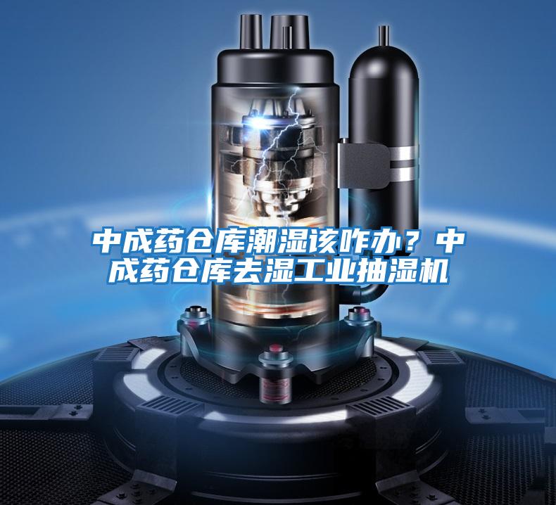 中成藥倉庫潮濕該咋辦？中成藥倉庫去濕工業抽濕機