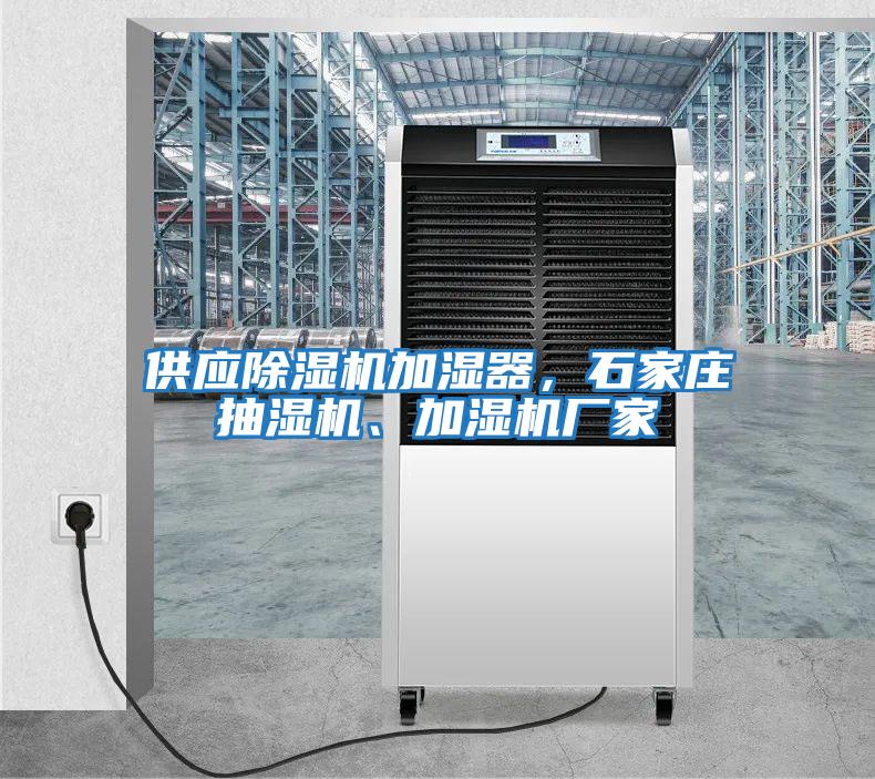 供應(yīng)除濕機(jī)加濕器,石家莊抽濕機(jī)、加濕機(jī)廠家
