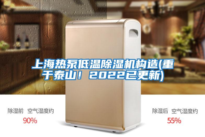 上海熱泵低溫除濕機構造(重于泰山!2022已更新)
