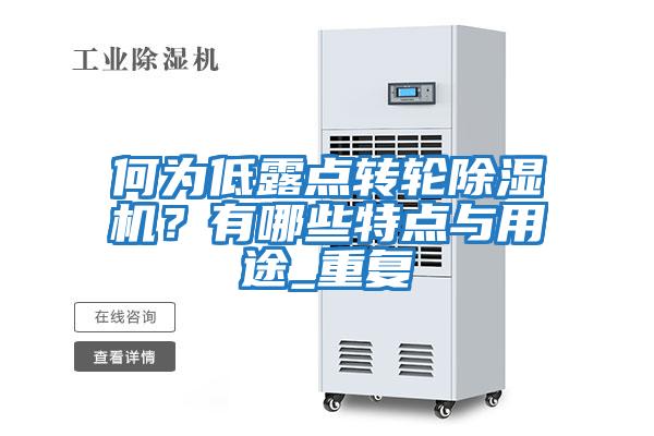 何為低露點(diǎn)轉(zhuǎn)輪除濕機(jī)？有哪些特點(diǎn)與用途_重復(fù)
