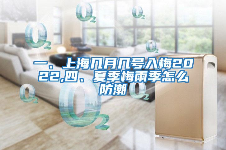 一、上海幾月幾號入梅2022,四、夏季梅雨季怎么防潮