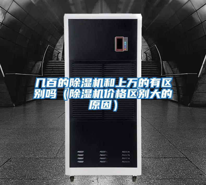 幾百的除濕機(jī)和上萬的有區(qū)別嗎(除濕機(jī)價格區(qū)別大的原因)