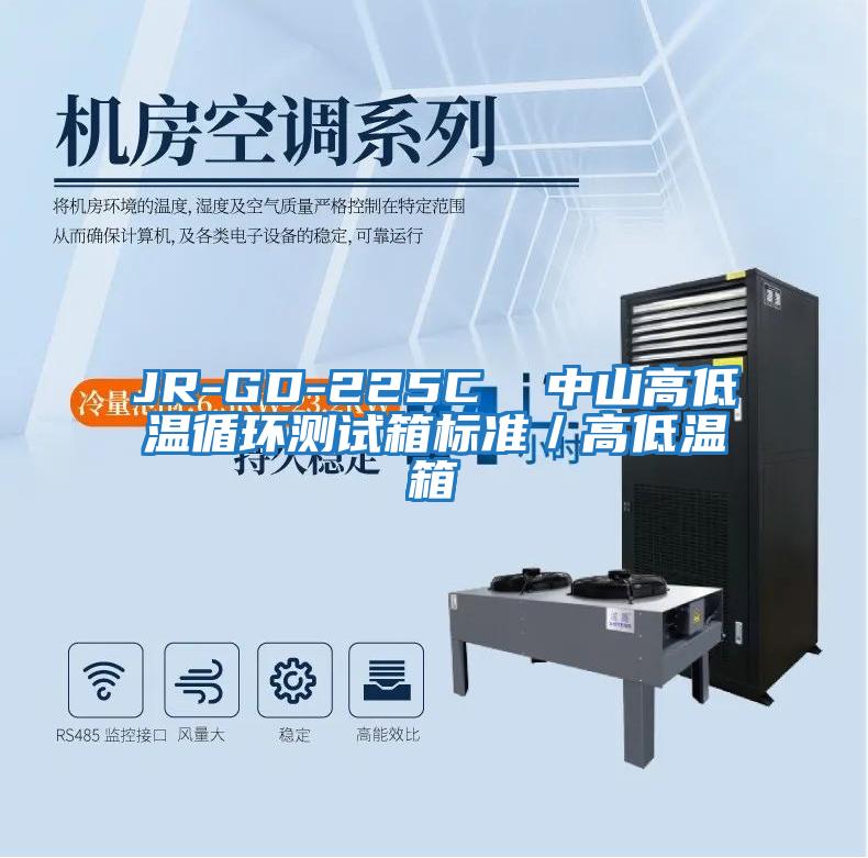 JR-GD-225C 中山高低溫循環(huán)測(cè)試箱標(biāo)準(zhǔn)/高低溫箱