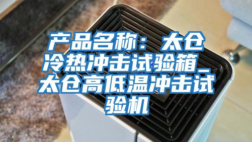 產品名稱:太倉冷熱沖擊試驗箱_太倉高低溫沖擊試驗機