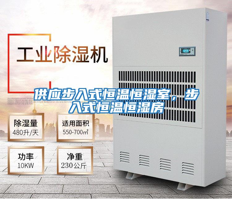 供應(yīng)步入式恒溫恒濕室,步入式恒溫恒濕房